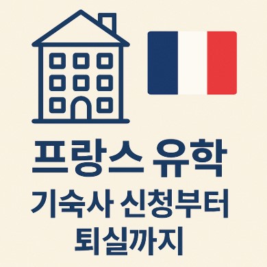 프랑스 유학 기숙사 신청부터 입주·퇴실까지 사진