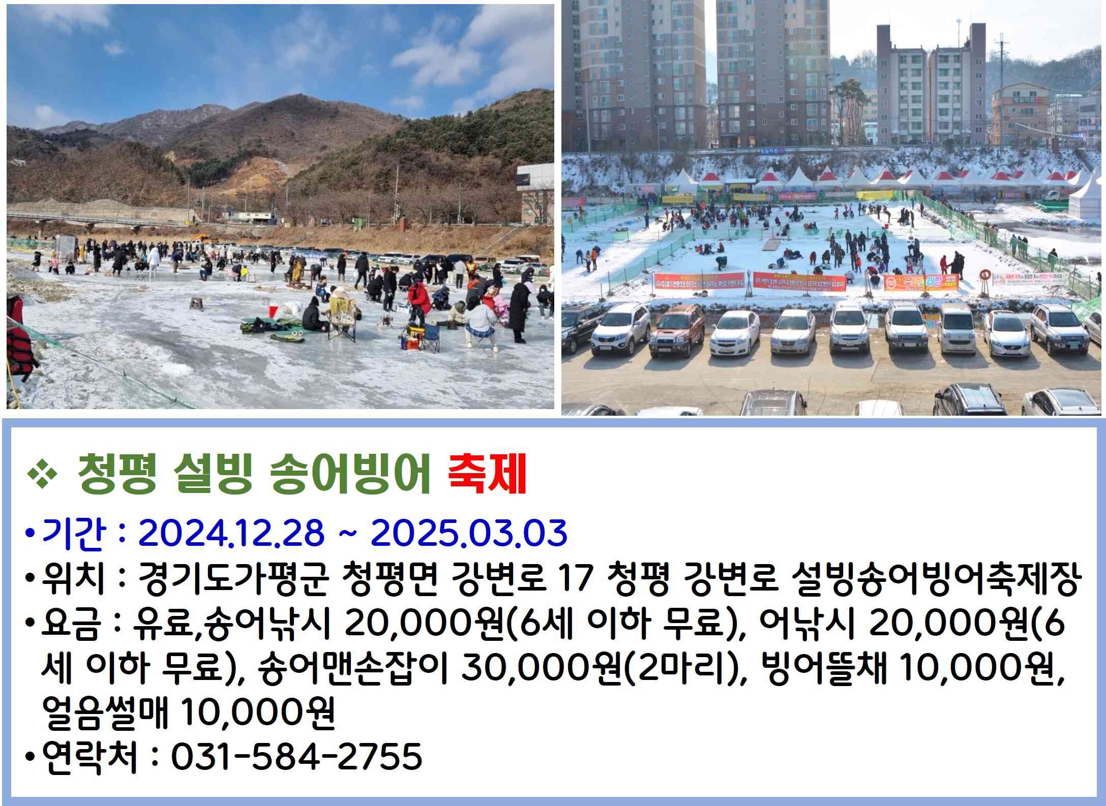 청평 설빙 송어빙어축제