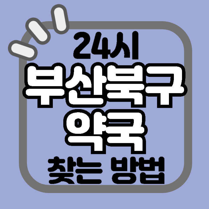 부산 북구 24시 야간 주말 공휴일 명절 추석 설 약국 병원 동물병원 찾기