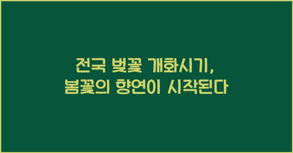 전국 벚꽃 개화시기