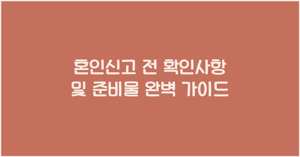 혼인신고 전 확인사항