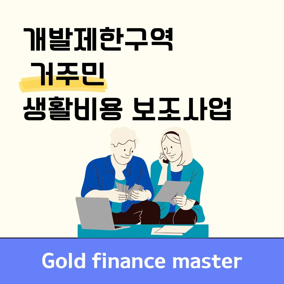 개발제한구역 거주민 생활비용보조사업
