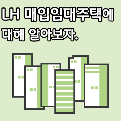 LH 매입임대주택