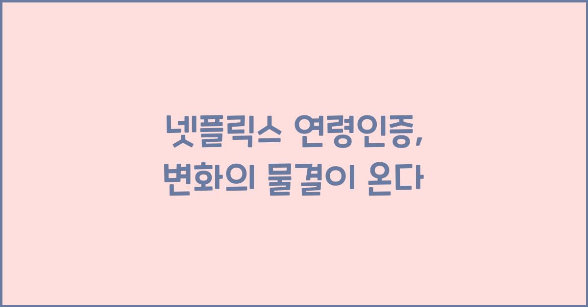 넷플릭스 연령인증