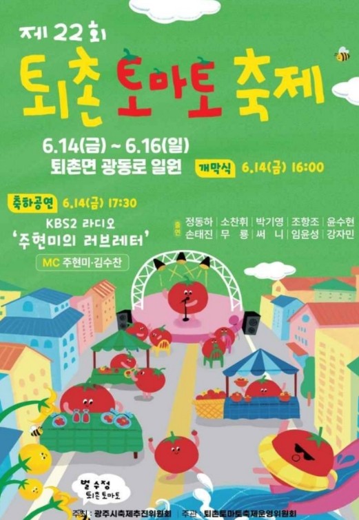 퇴촌-토마토-축제