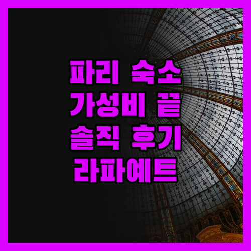 파리 라 파이에트 호텔, 가성비 끝판