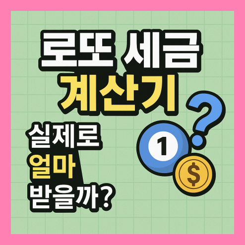 로또 세금 계산기 실제로 얼마 받을까?