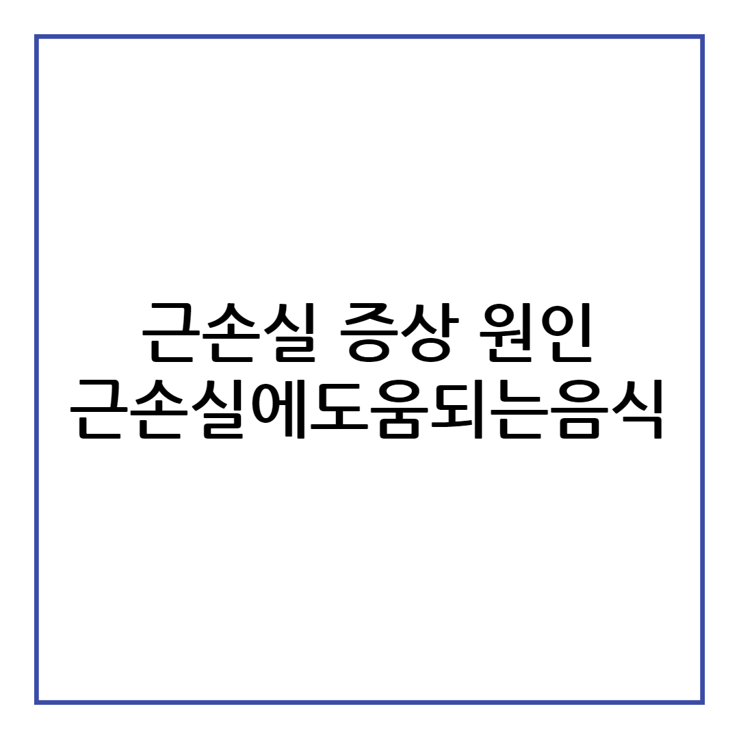 근손실 증상
