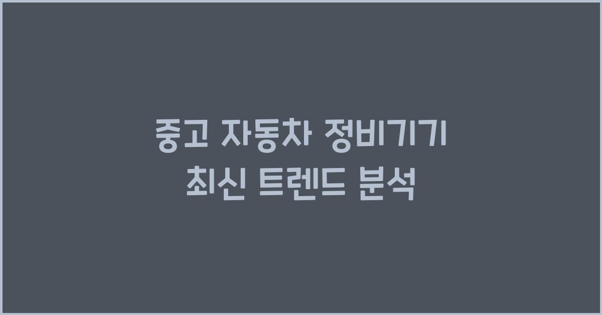 중고 자동차 정비기기