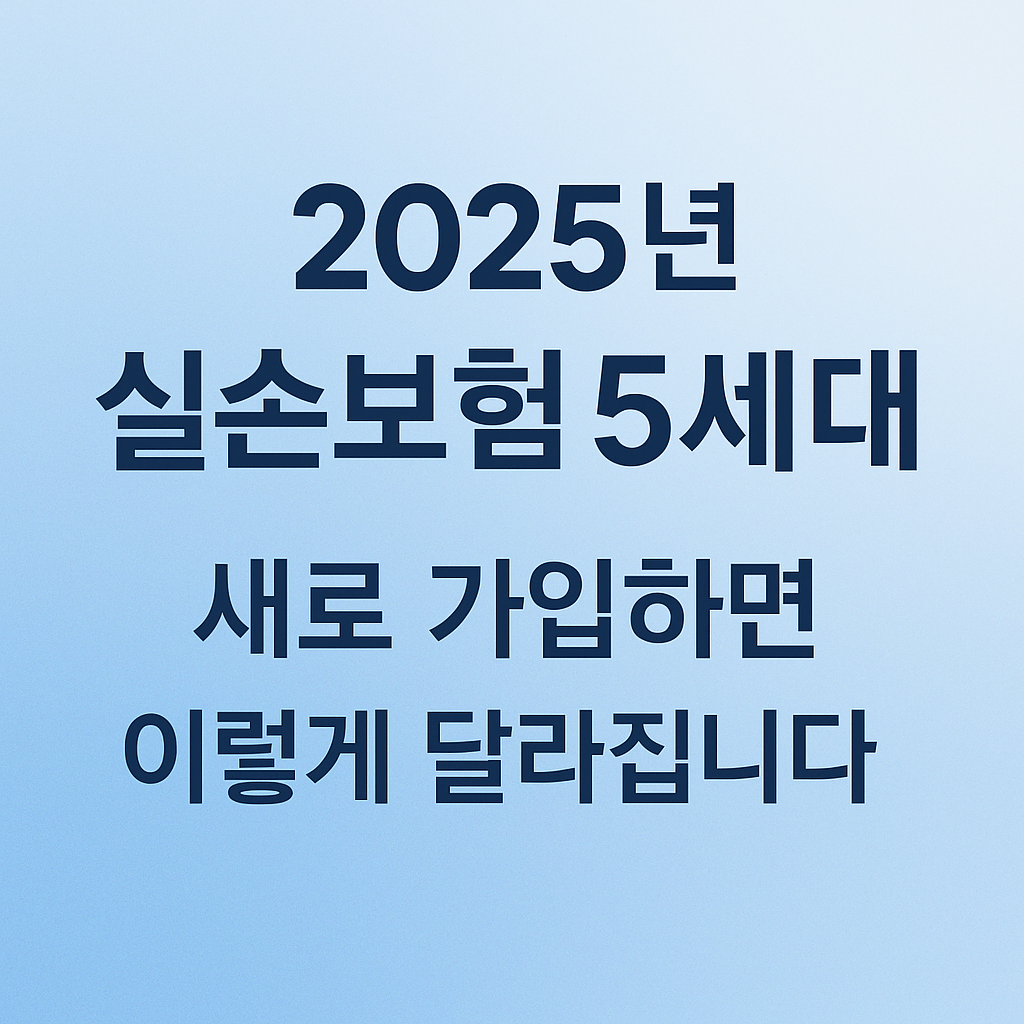 “2025년 실손보험 5세대 신규가입 변화 요약 썸네일 이미지