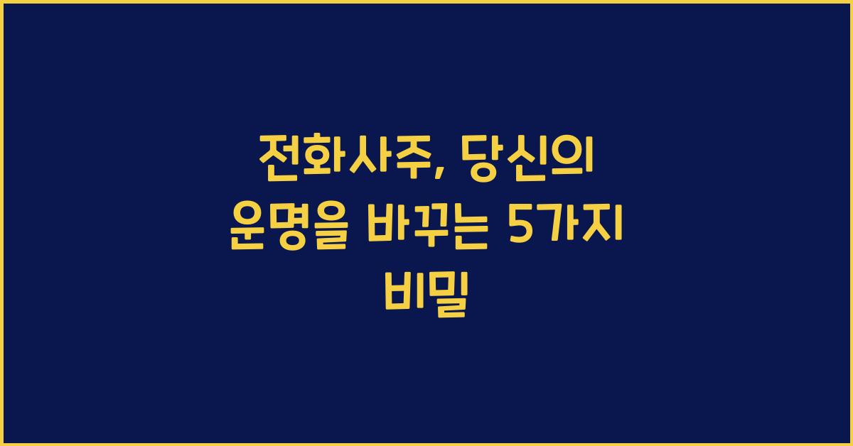 전화사주