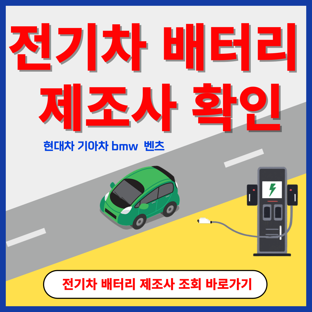 전기차 배터리 제조사 확인 리콜센터 누리집