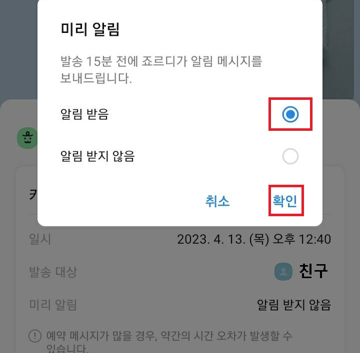 알림받음 체크 후 확인 클릭함