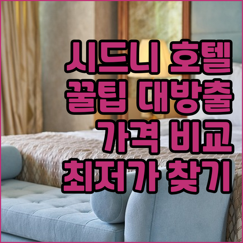 시드니 호텔 예약 꿀팁 위치별 가격 