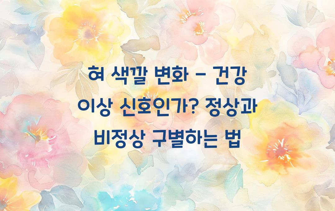 혀 색깔 변화 - 건강 이상 신호일까? 정상과 비정상 구별법!