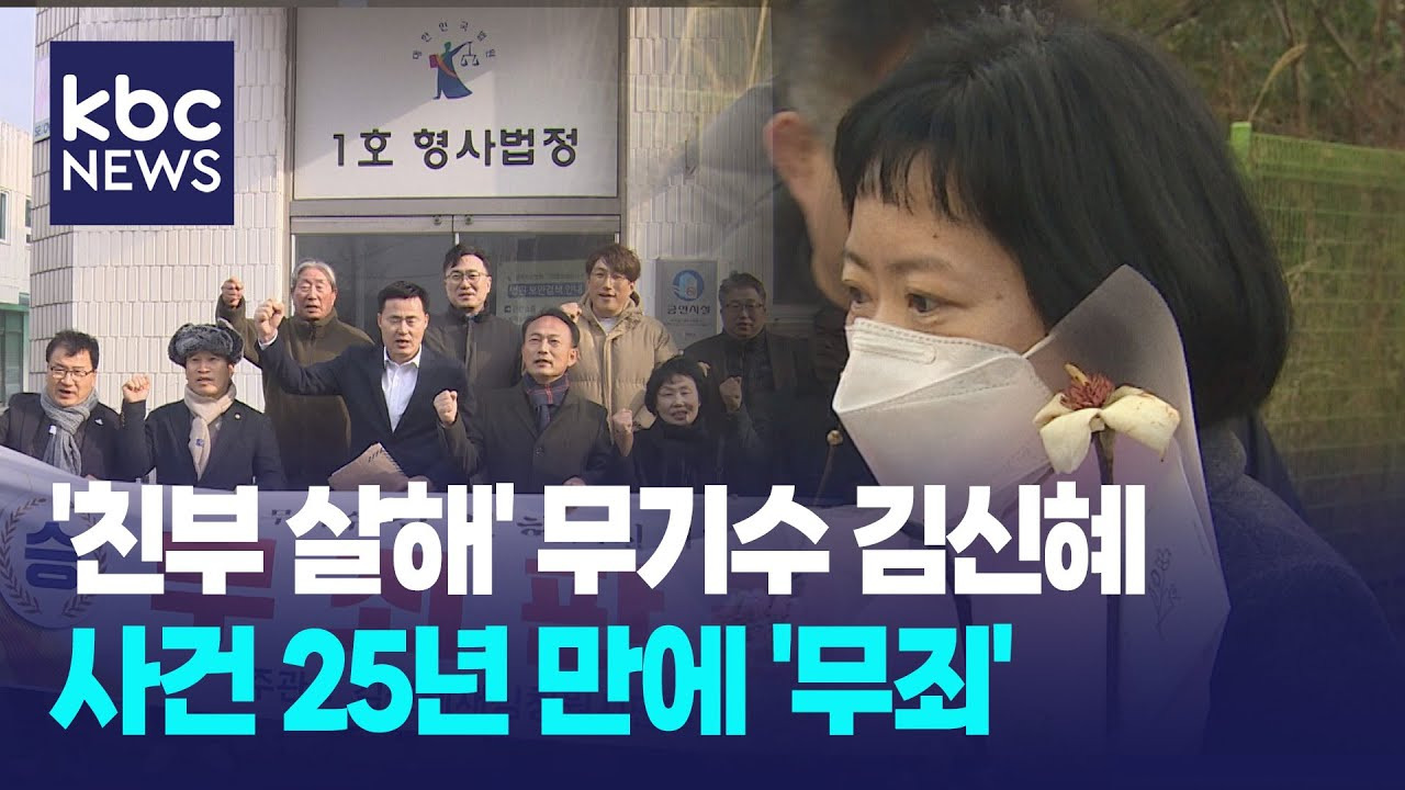 속보 친부살해 무기수 김신혜 재심서 무죄