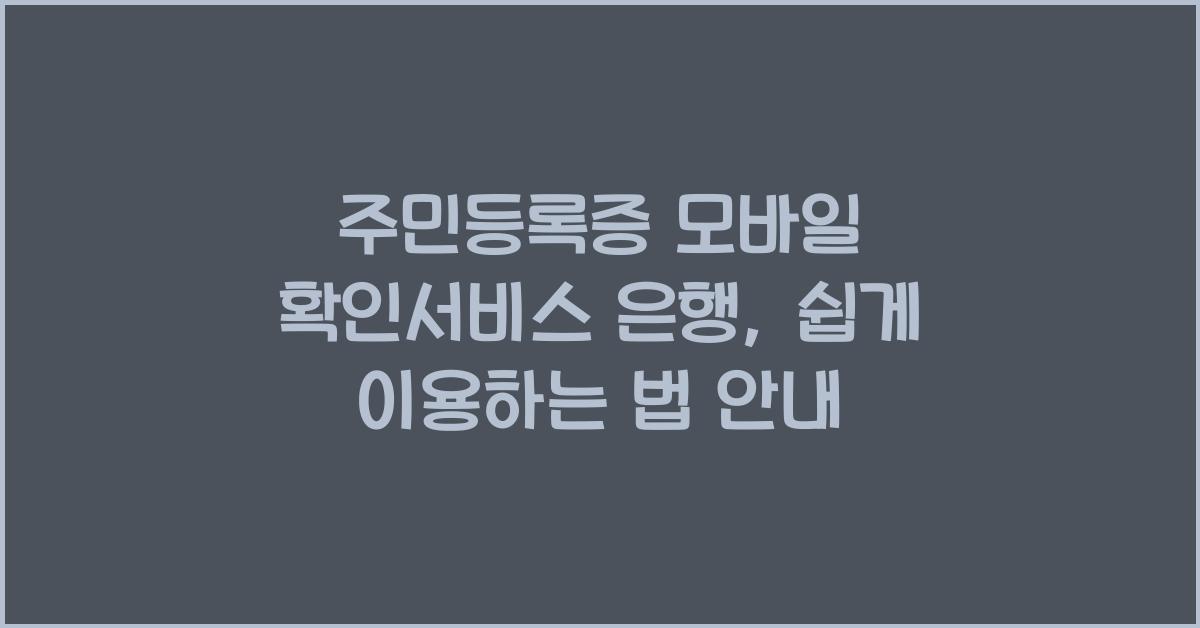 주민등록증 모바일 확인서비스 은행