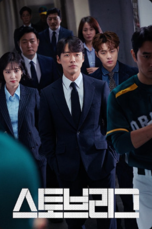 드라마 스토브리그의 주요 인물들의 정면 사진