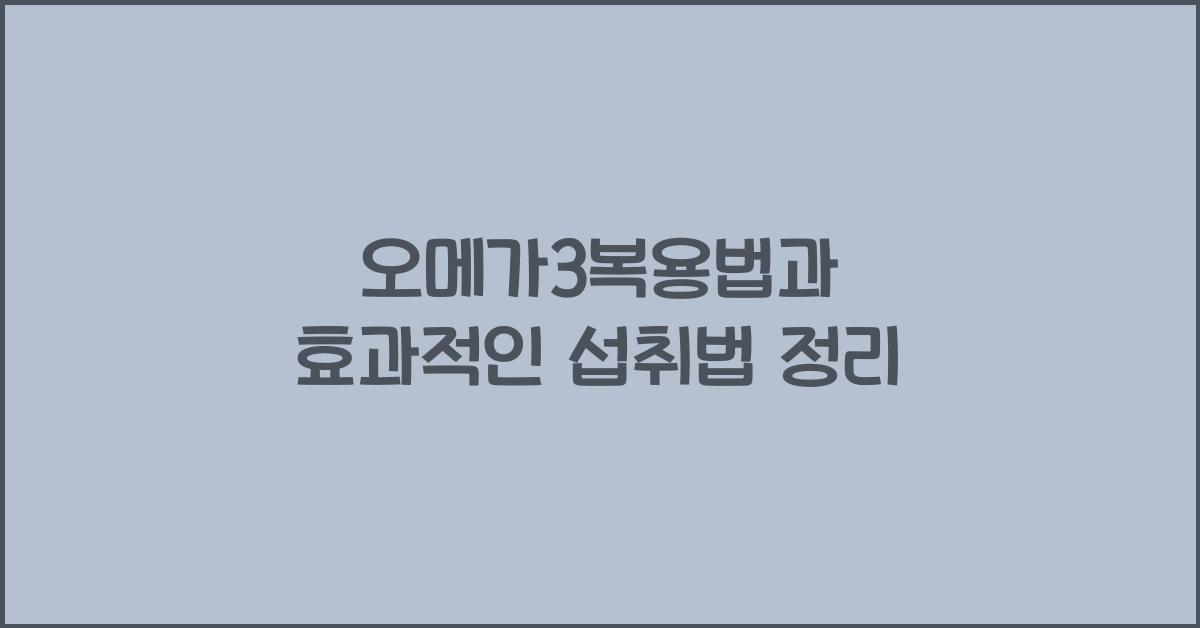 오메가3복용법