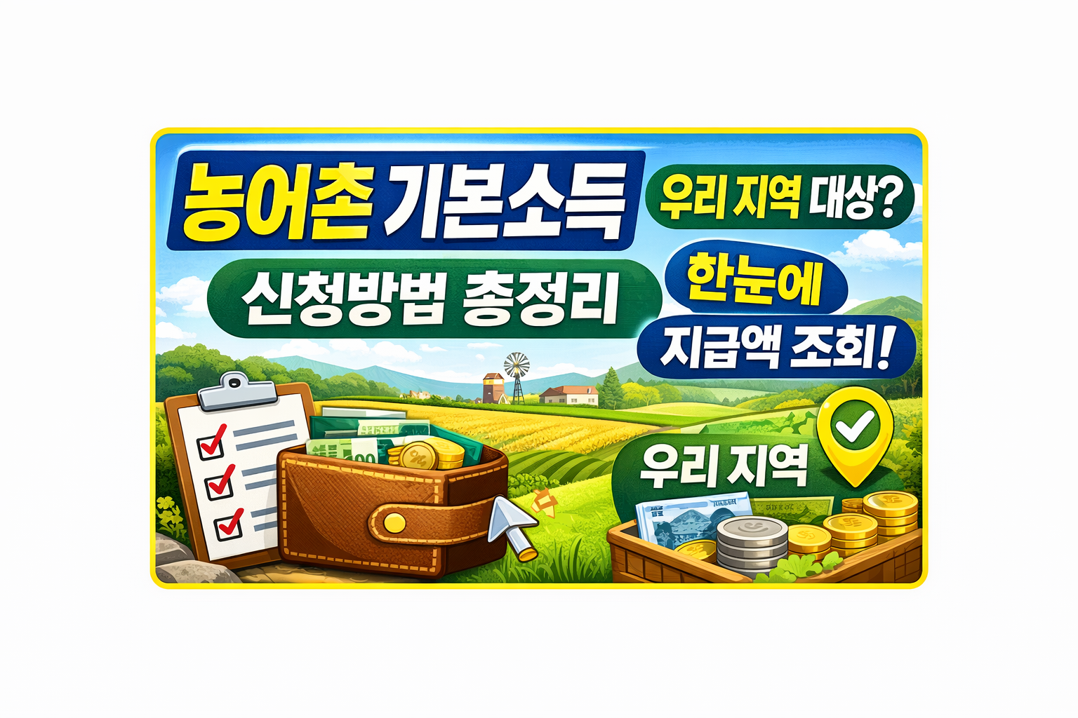 농어촌 기본소득