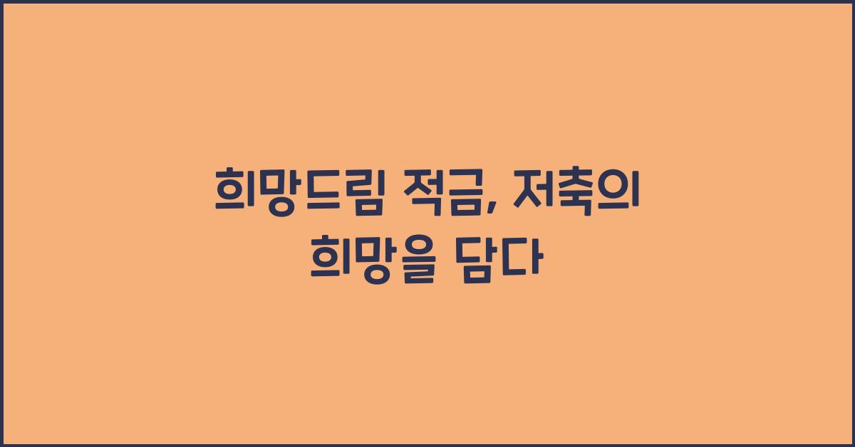 희망드림 적금