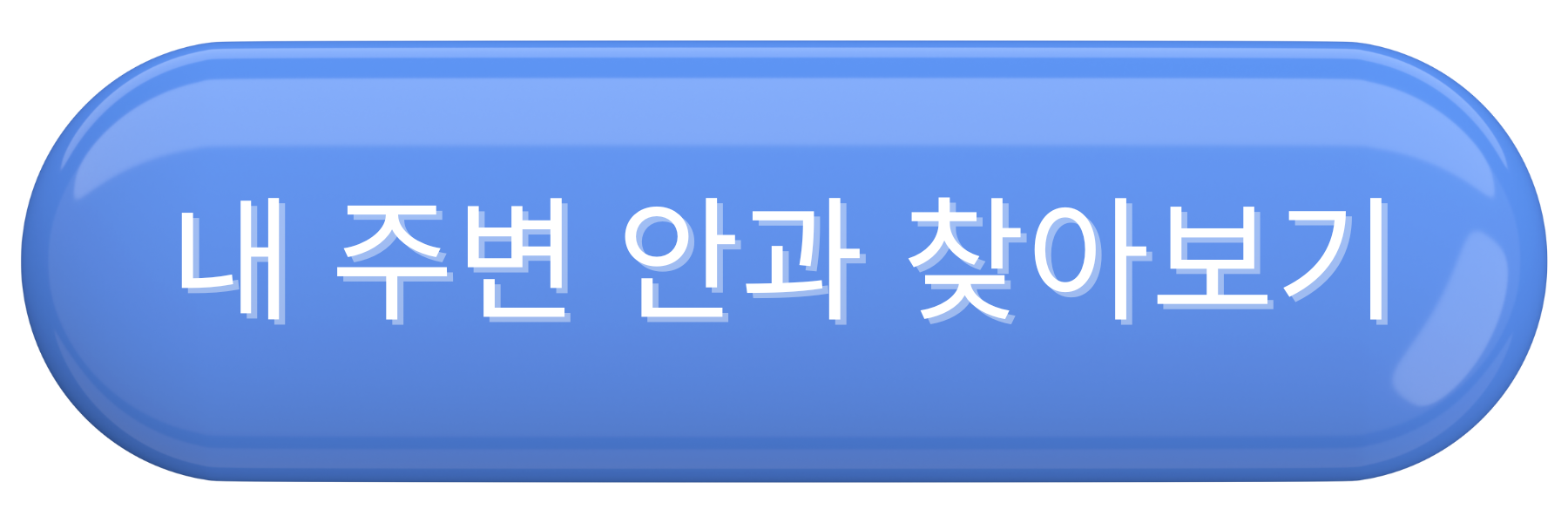 내 주변 안과 찾아보기