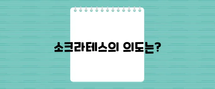 소크라테스가 악플러라고? 그리스 철학의 숨겨진 이야기 이제 드러납니다!