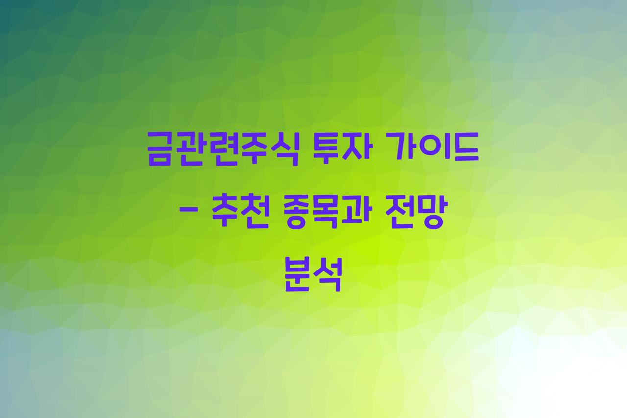 금관련주식
