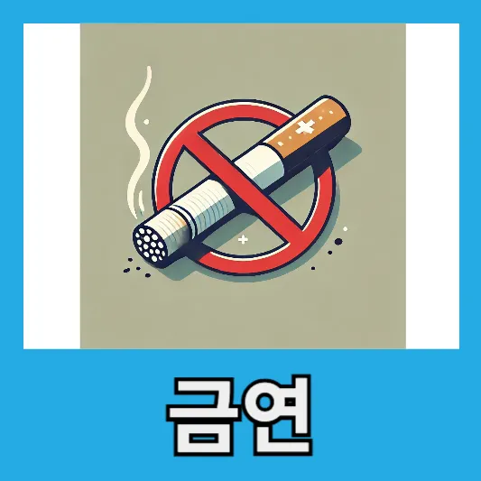 4. 금연