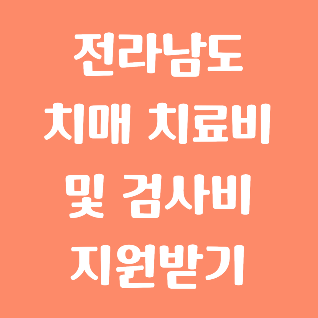 전라남도 치매 치료비 및 검사비 지원받기