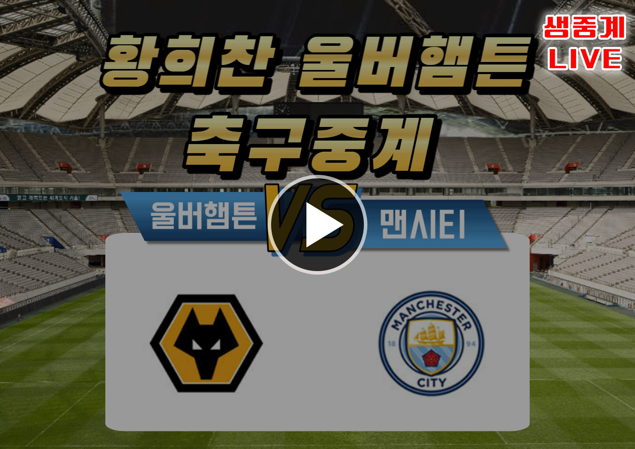 울버햄튼 맨시티 중계보기 (황희찬 축구경기)