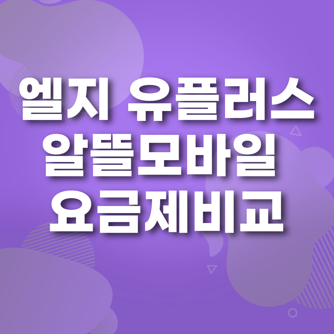 알뜰폰 요금제비교 썸네일