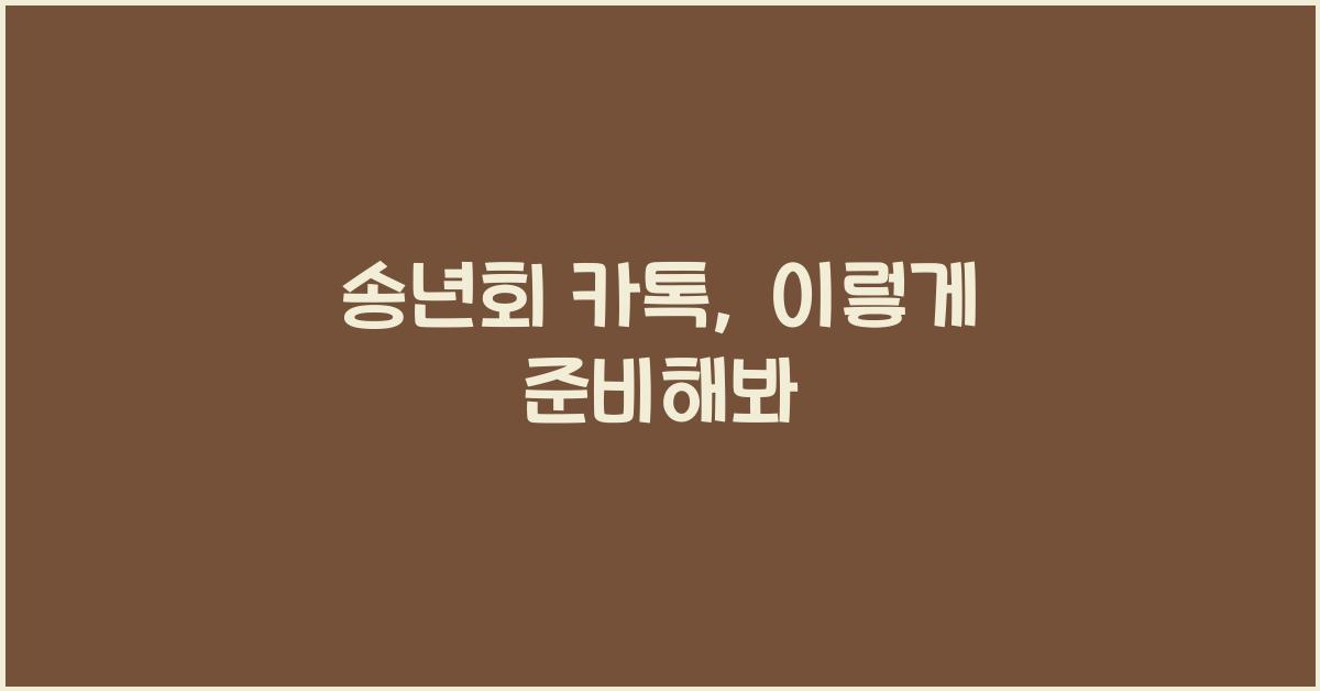 송년회 카톡