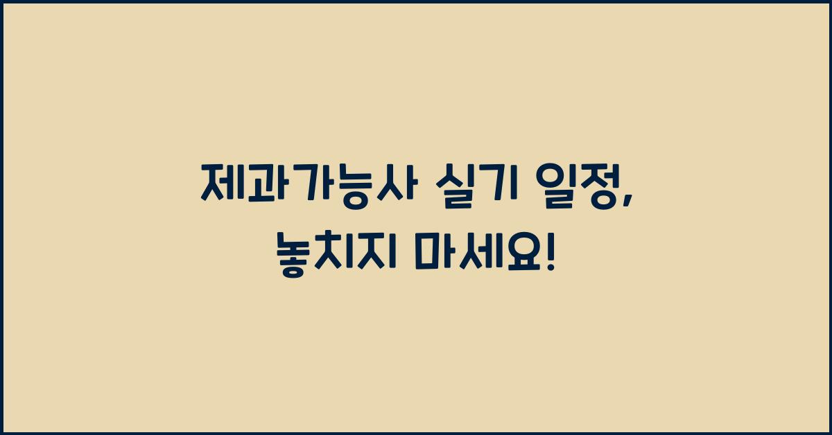 제과가능사 실기 일정, 놓치지 마세요! - 제과가능사 실기 일정의 중요성 제과가능사 실기 일정