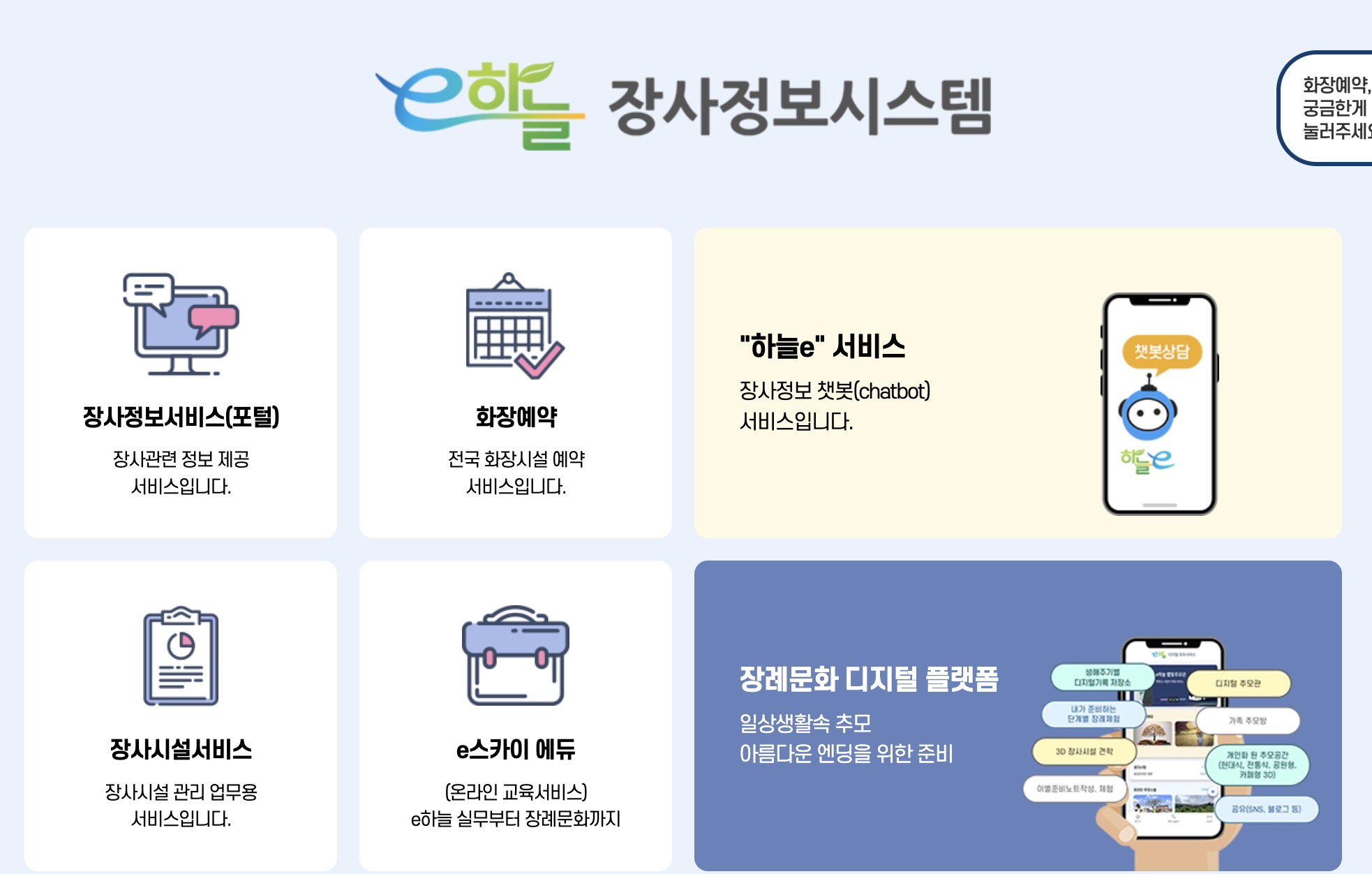 e-하늘 장사정보시스템 홈페이지