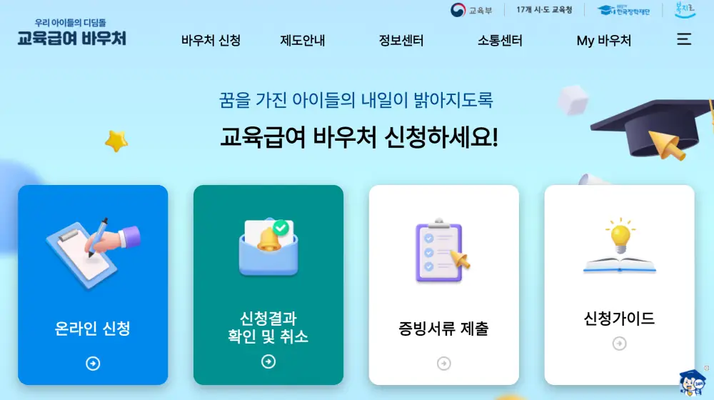 교육급여 바우처-홈페이지 화면