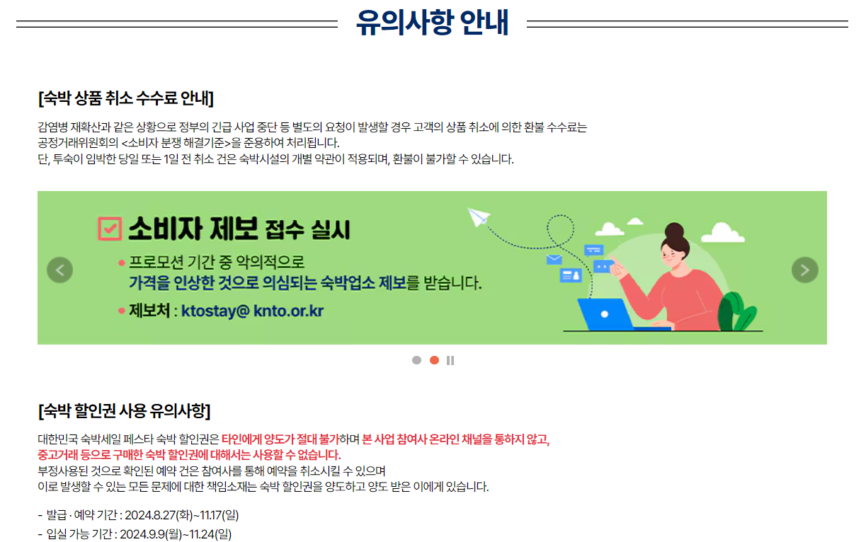 숙박할인권 주의사항 가을여행 숙박페스타