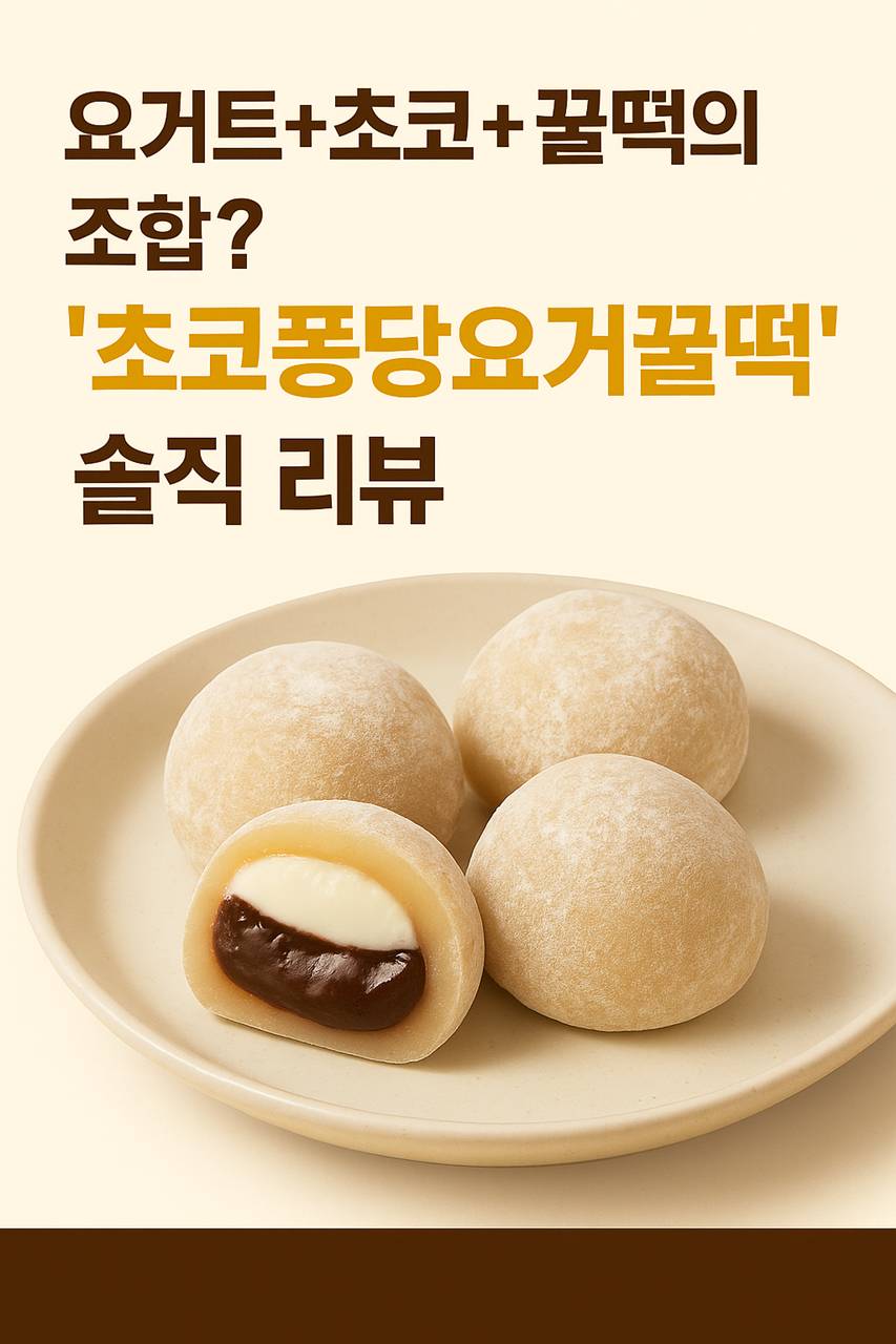 초코퐁당요거꿀떡 디저트 이미지1
