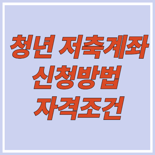 청년 저축계좌 신청방법 및 자격조건