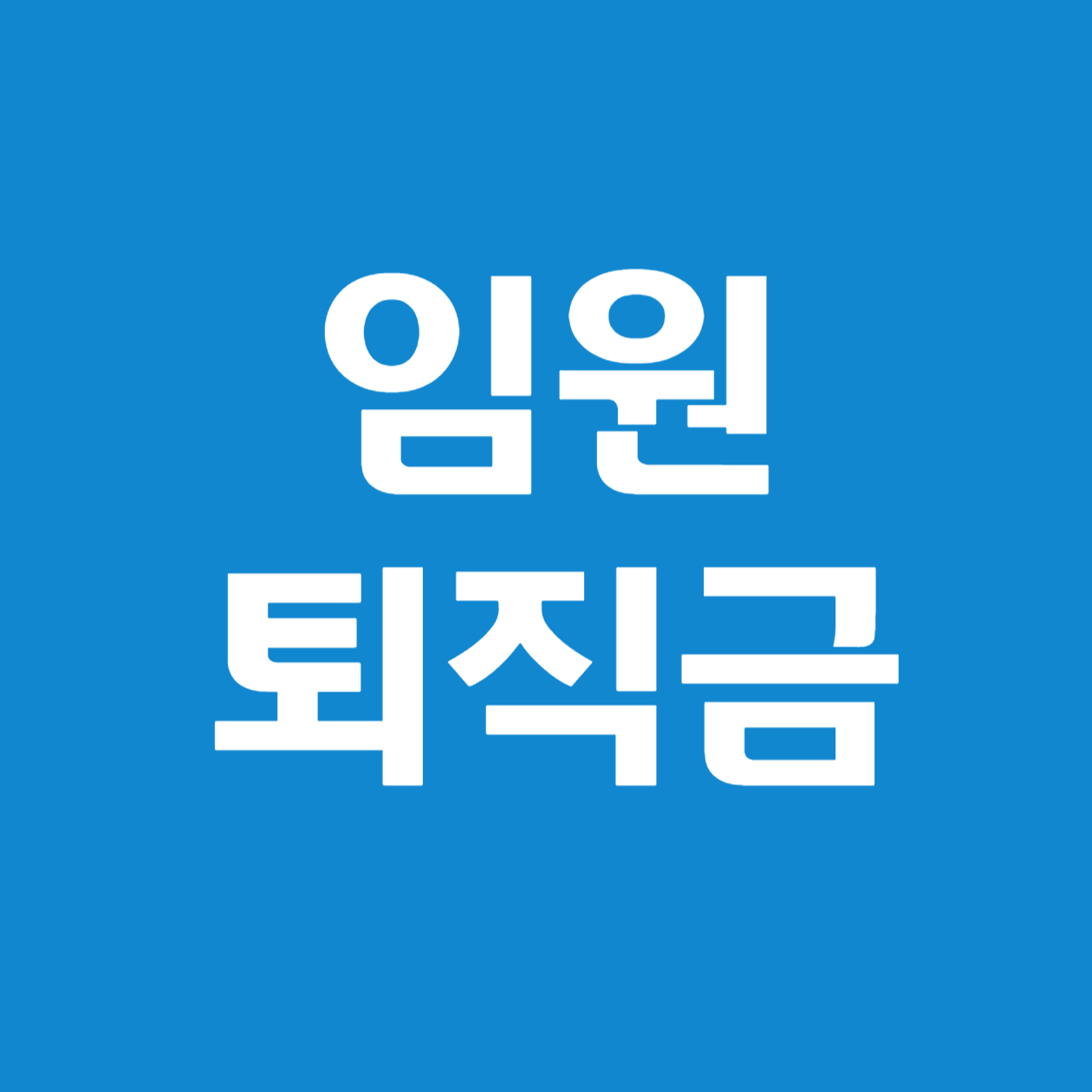 임원 퇴직급여 지급 규정 제정 시 반드시 알아야 할 사항