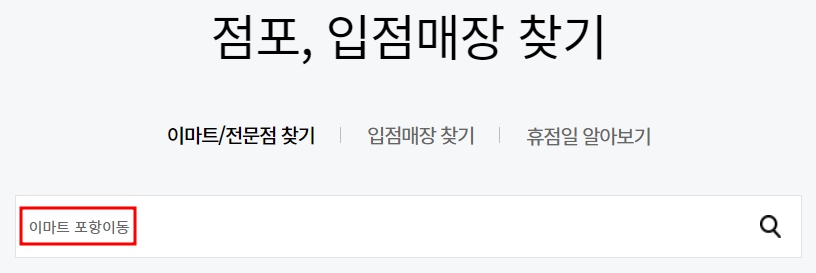 이마트 포항이동점 휴무