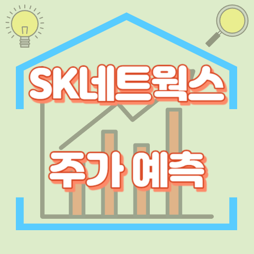 SK네트웍스_주가예측_썸네일
