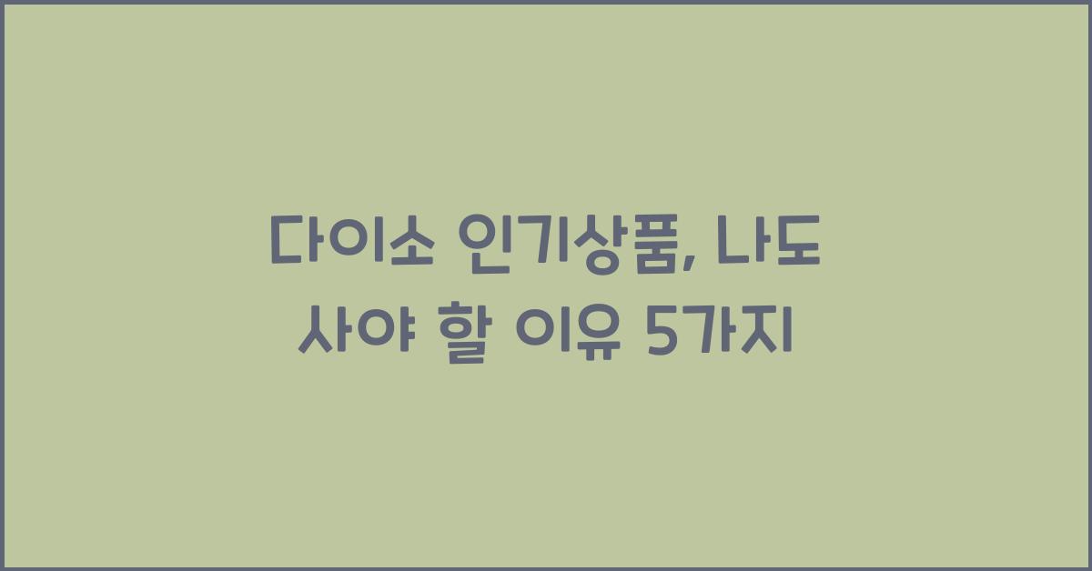 다이소 인기상품