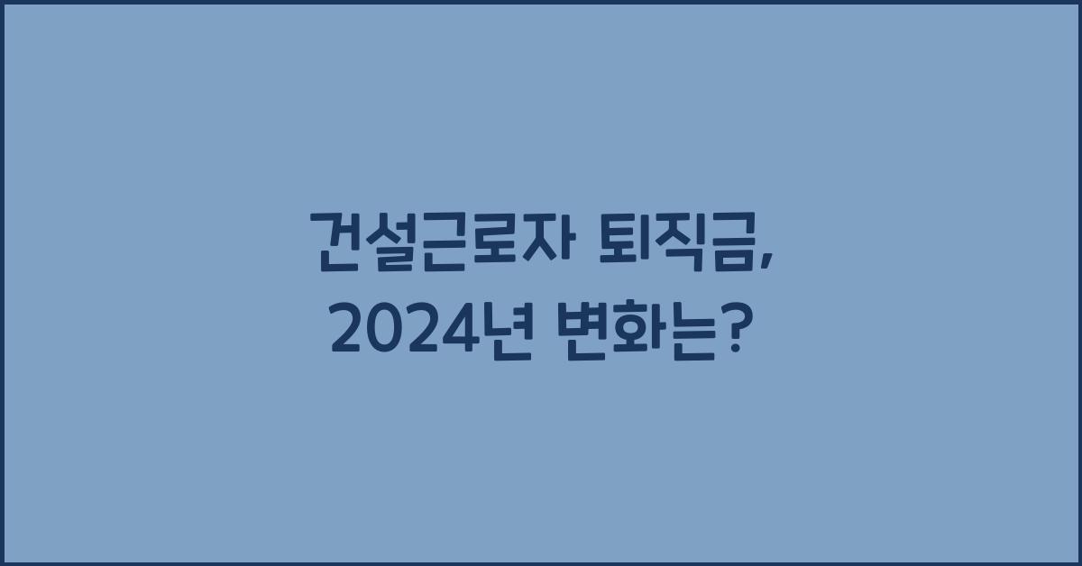 건설근로자 퇴직금