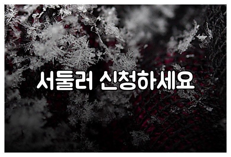 서둘러 신청하세요