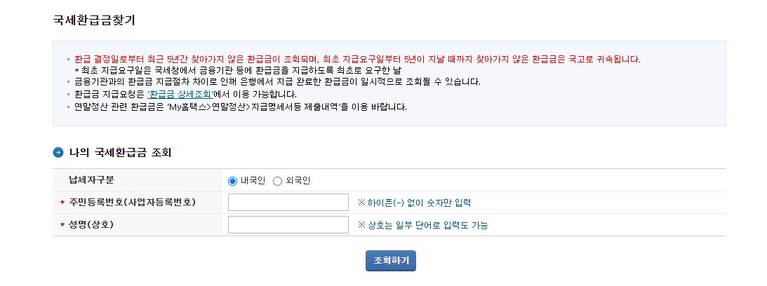 국세 환급금 조회방법 환급신청