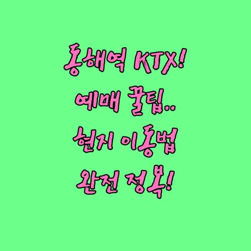 동해역 KTX 예매 방법과 주요 관광..