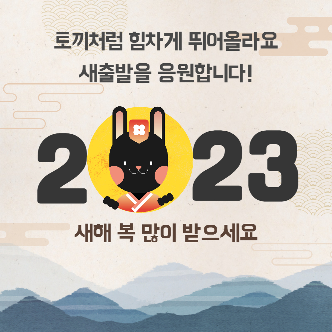 2023 새해 인사