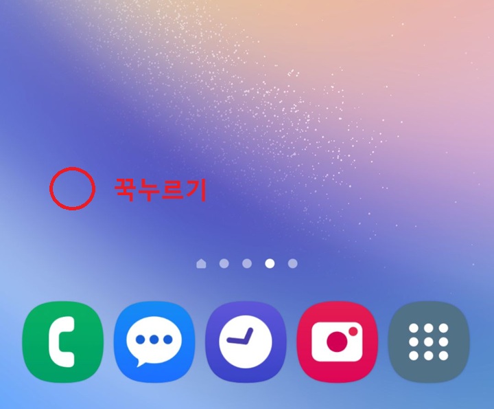 빈 공간 길게 꾹 누름