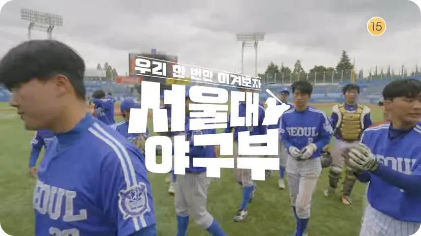 서울대학교 야구부 KBS 다큐멘터리 소개 출연진 김태균 김병헌 장도연 방송 시간